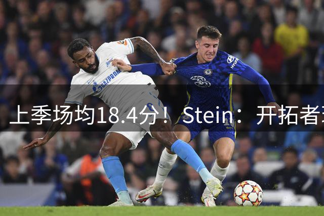 上季场均18.4分！Stein：开拓者现阶段并没有追求自由球员德罗赞