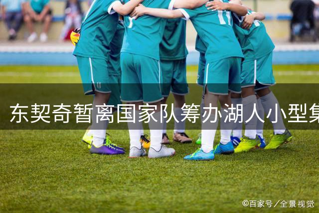 东契奇暂离国家队筹办湖人小型集训