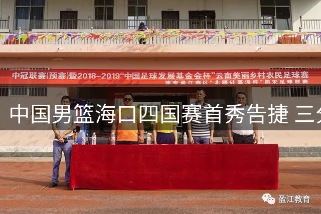 中国男篮海口四国赛首秀告捷 三分雨浇灭喀麦隆反扑势头