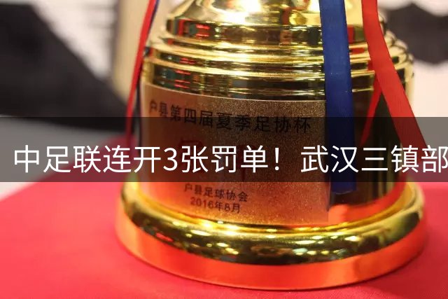 中足联连开3张罚单！武汉三镇部分看台空场1场、津门虎被通报批评