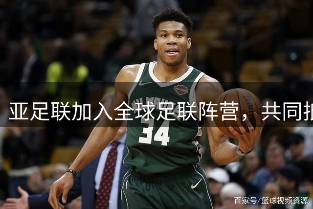 亚足联加入全球足联阵营，共同抵制国际足联赛事私有化