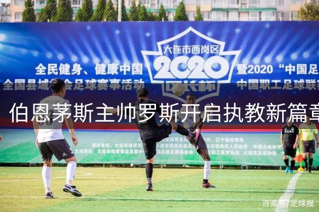 伯恩茅斯主帅罗斯开启执教新篇章 季前展现进攻火力