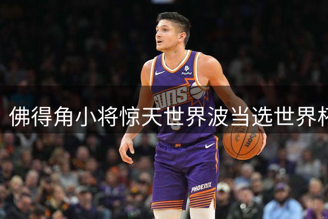 佛得角小将惊天世界波当选世界杯最佳进球 母亲见证时刻激动晕厥