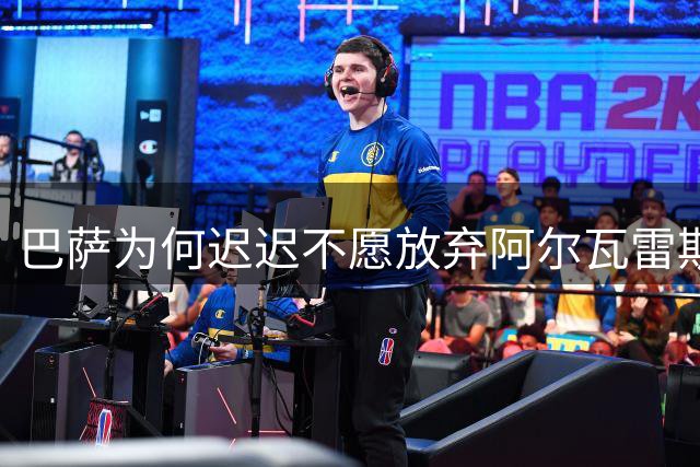 巴萨为何迟迟不愿放弃阿尔瓦雷斯转会？