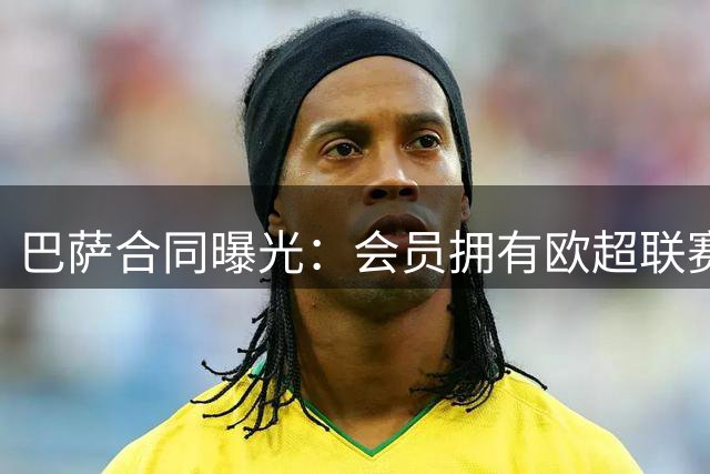 巴萨合同曝光：会员拥有欧超联赛最终决定权
