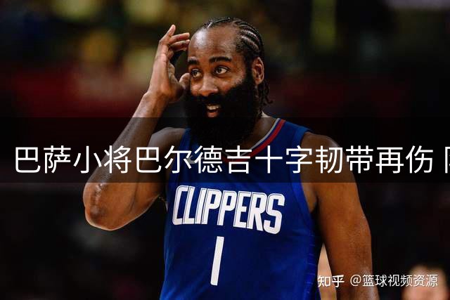 巴萨小将巴尔德吉十字韧带再伤 队友费尔明暖心声援