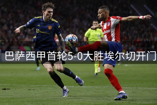 巴萨西甲首轮5-0大胜埃尔切开门红