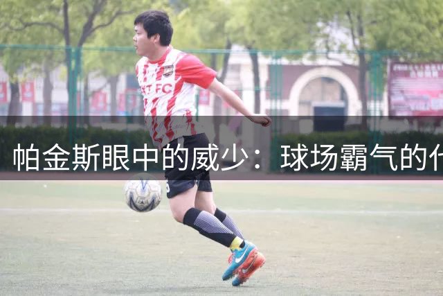 帕金斯眼中的威少：球场霸气的代名词