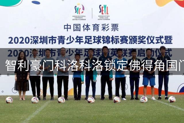 智利豪门科洛科洛锁定佛得角国门 沃齐尼亚南美征程即将启航