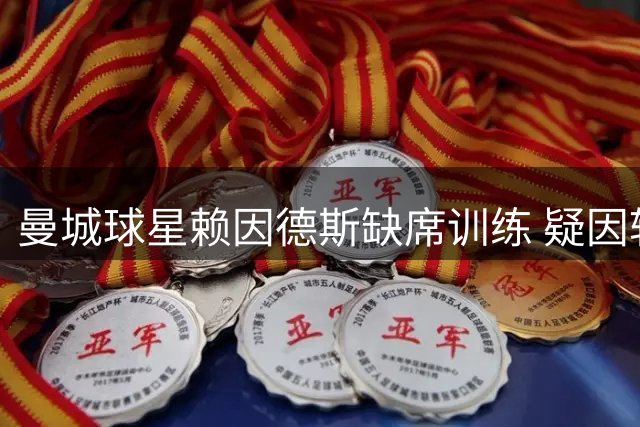 曼城球星赖因德斯缺席训练 疑因转会谈判