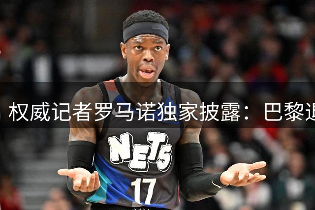 权威记者罗马诺独家披露：巴黎退出迪奥曼德争夺战内幕