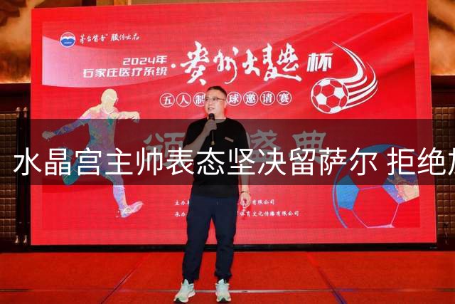 水晶宫主帅表态坚决留萨尔 拒绝加拉塔萨雷报价