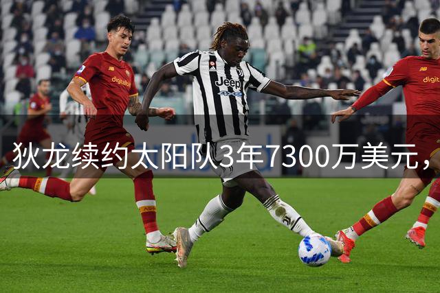 狄龙续约太阳队3年7300万美元，晒照展望新赛季