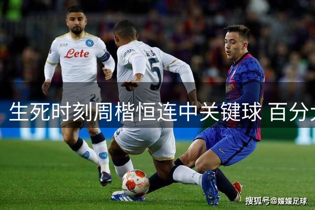 生死时刻周楷恒连中关键球 百分大战悬念持续