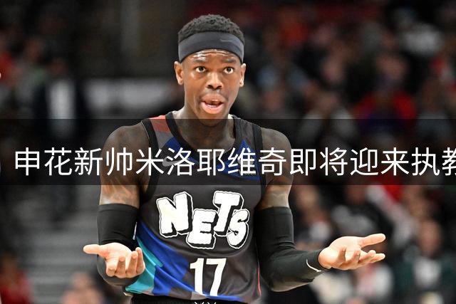 申花新帅米洛耶维奇即将迎来执教生涯关键考验