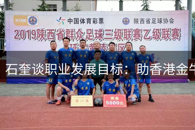 石奎谈职业发展目标：助香港金牛冲CBA并提升个人能力