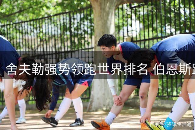 舍夫勒强势领跑世界排名 伯恩斯跻身前七强
