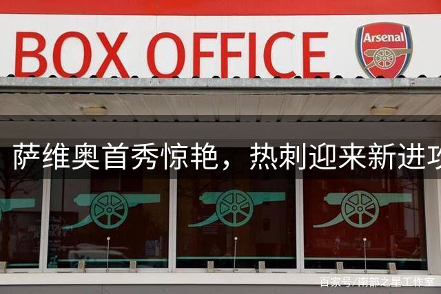 萨维奥首秀惊艳，热刺迎来新进攻利器