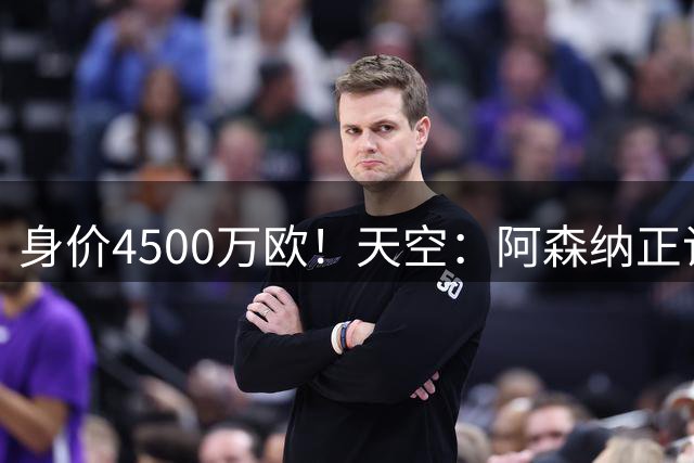 身价4500万欧！天空：阿森纳正谈判签宽萨，转会费或远超3000万镑
