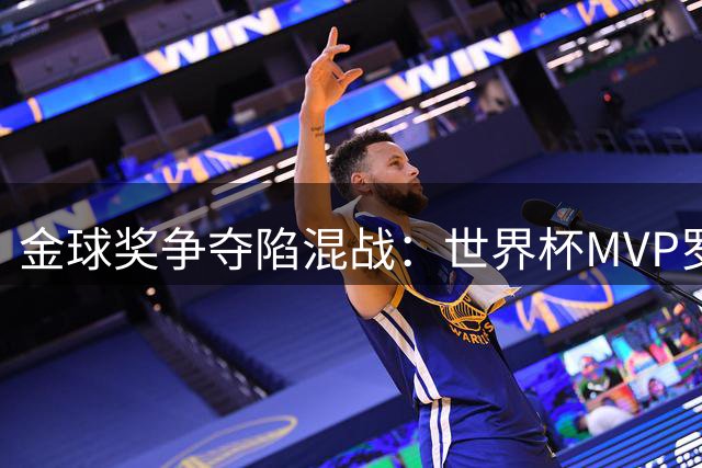 金球奖争夺陷混战：世界杯MVP罗德里能否问鼎年度最佳？