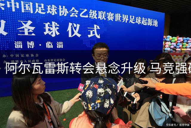 阿尔瓦雷斯转会悬念升级 马竞强硬表态：巴萨免谈