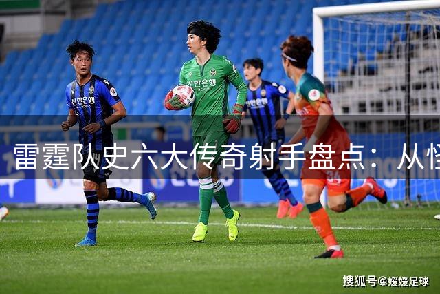 雷霆队史六大传奇射手盘点：从怪异姿势到无解绝技的进化之路