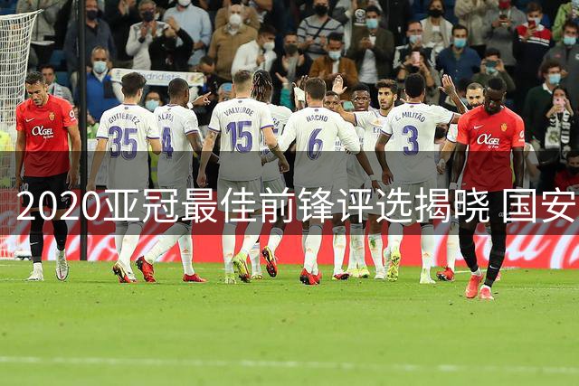 2020亚冠最佳前锋评选揭晓 国安阿兰领衔强锋榜