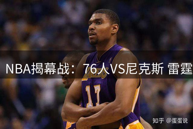 NBA揭幕战：76人VS尼克斯 雷霆VS马刺