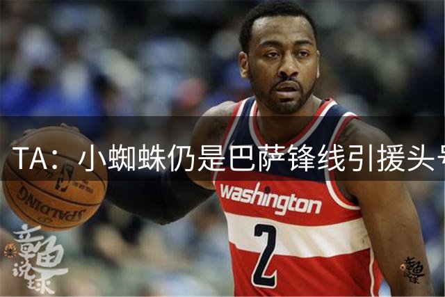 TA：小蜘蛛仍是巴萨锋线引援头号目标 卡萨多已不在球队计划内