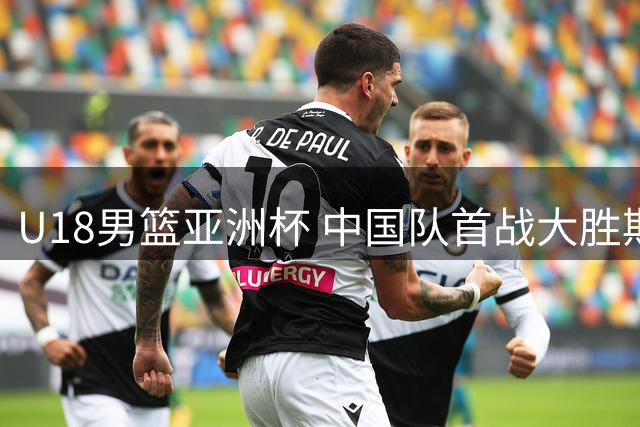 U18男篮亚洲杯 中国队首战大胜斯里兰卡队